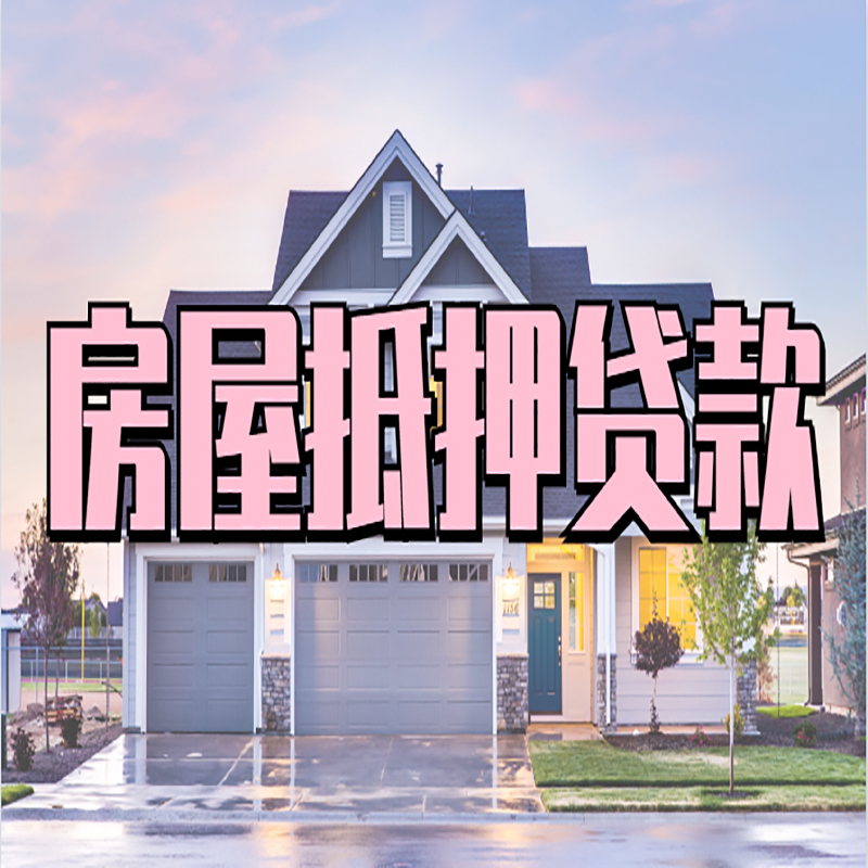 互助重庆房子抵押贷款办理流程及资料
