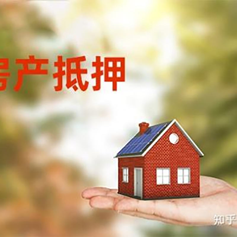 互助重庆房屋抵押贷款利率及还款方式