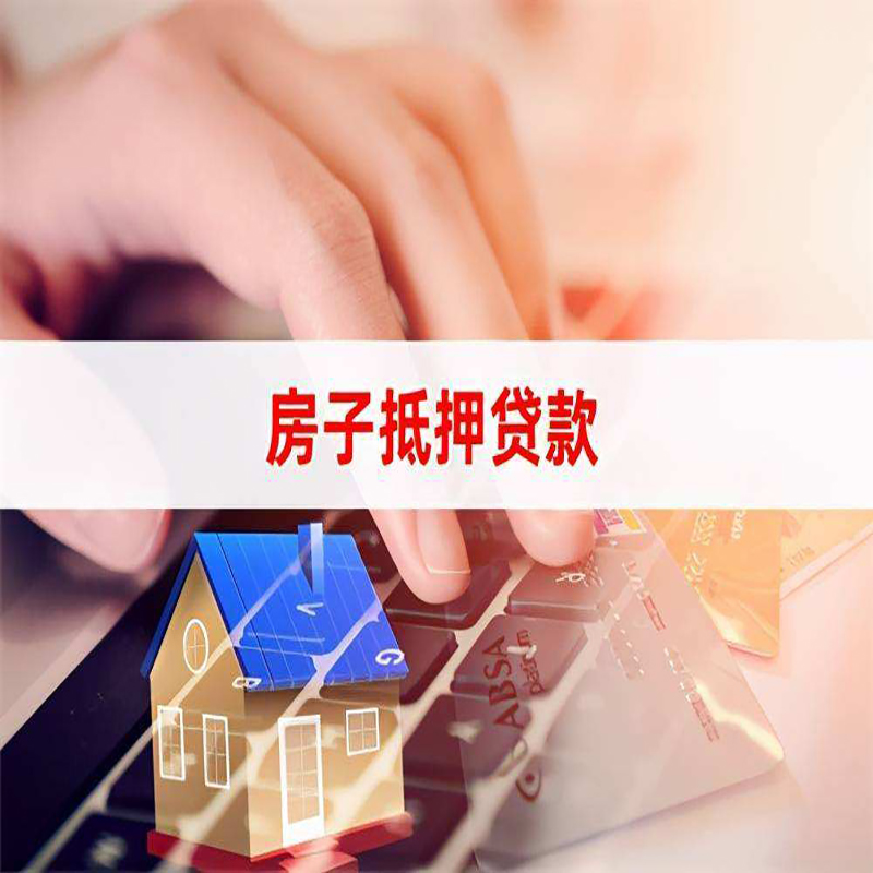 互助重庆房产抵押贷款办理注意事项