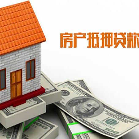 互助房屋抵押贷款注意事项有哪些?