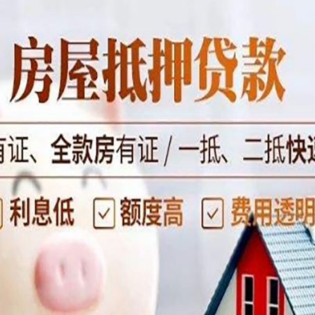 互助房子抵押贷款的办理资料有哪些?