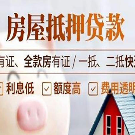 互助房屋抵押贷款后如何安全出售？