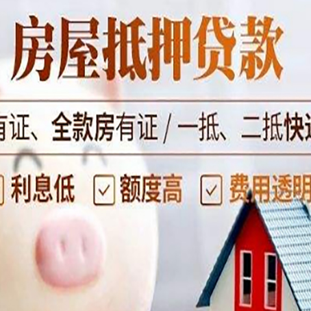 互助房屋抵押贷款银行看不上的那些房子