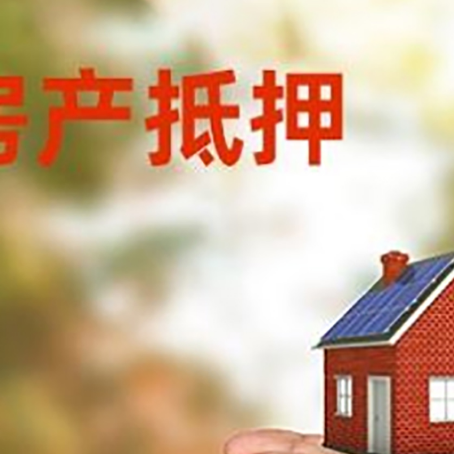 互助房子抵押贷款多久放款?