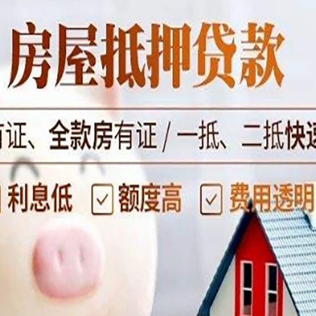 互助房子抵押贷款对房龄的要求
