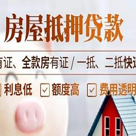 互助房产抵押贷款的范围有哪些?
