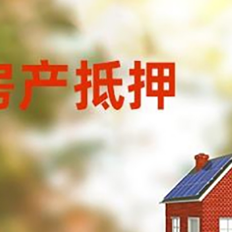 互助房屋二次抵押贷款能贷多少？