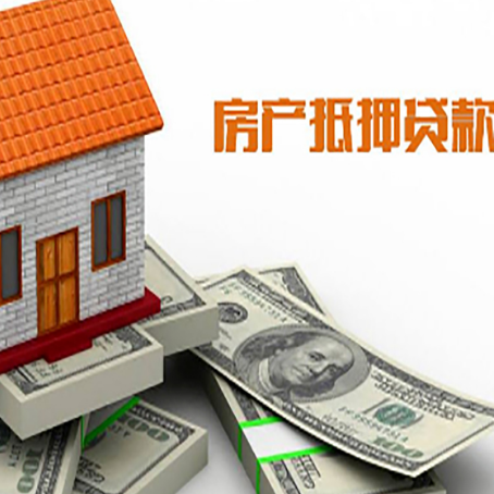 互助房屋抵押贷款的房子还能买卖吗?