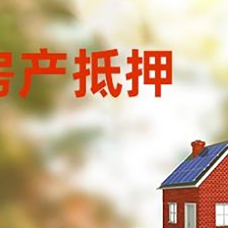 互助房子抵押贷款什么时候下款?