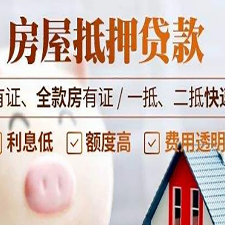 互助房产抵押贷款有哪些流程?
