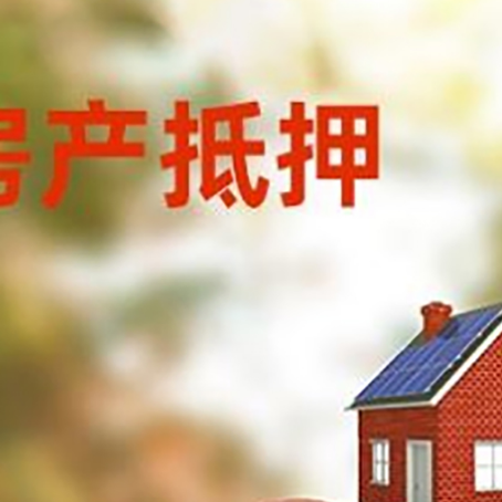 互助房子抵押贷款可以选择哪些机构?