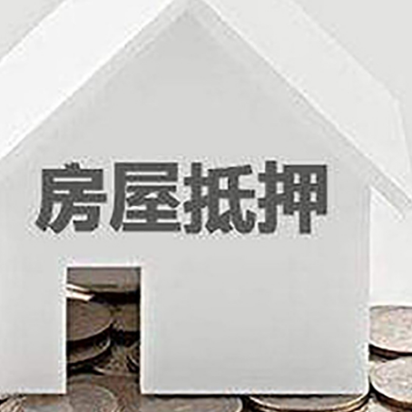 互助房屋抵押贷款如何快速办理?