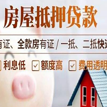 互助房产抵押贷款好办理吗?