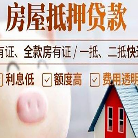 互助房产抵押贷款要注意五大事项！