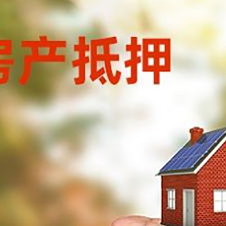 互助房产抵押贷款到银行该如何申请？