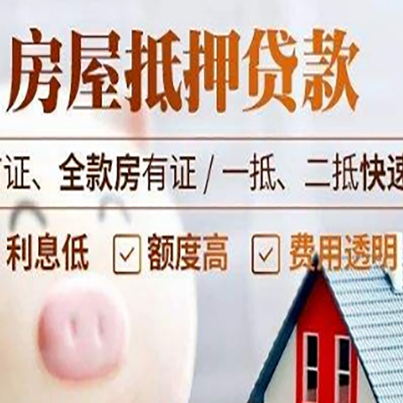 互助房子二次抵押贷款的步骤？
