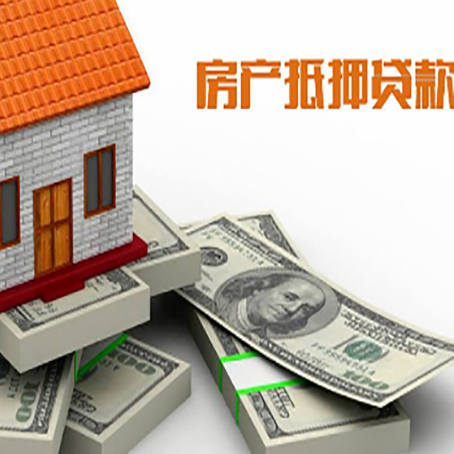 互助房屋抵押贷款和按揭贷款有什么区别呢？
