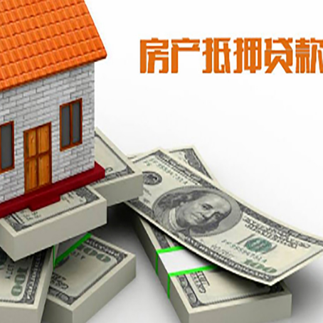 互助房屋抵押贷款的条件？