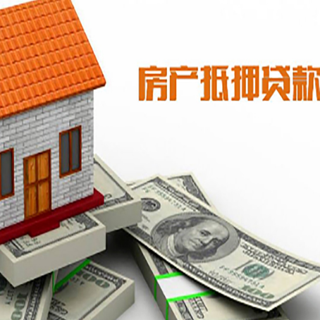 互助房子抵押贷款怎么贷？