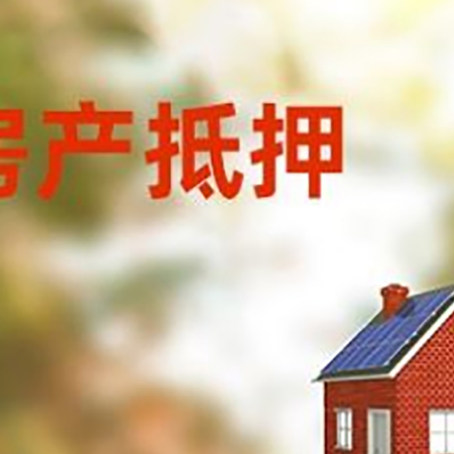互助房屋抵押贷款时要注意什么？