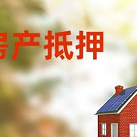 互助房屋抵押贷款还不上怎么办