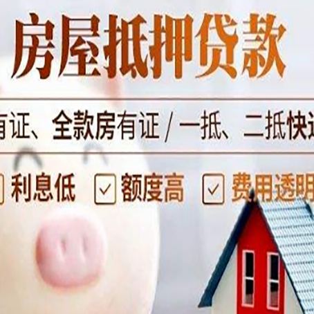 互助房产抵押贷款办理的流程