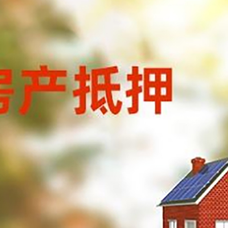 互助房屋抵押贷款需要房产证吗？