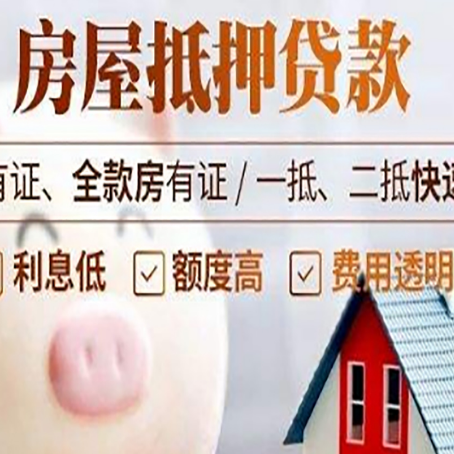 互助房屋抵押贷款需要什么手续？