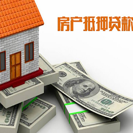 互助房屋抵押贷款需要哪些手续和条件?