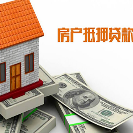 互助房屋抵押贷款利率全解析
