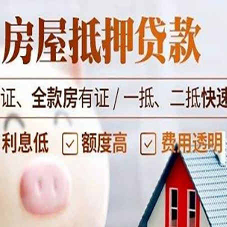 互助房产抵押贷款有哪些手续费?