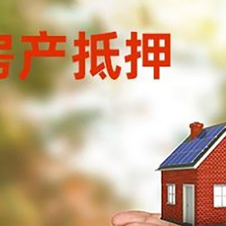 互助房子抵押贷款的期限能有几年?