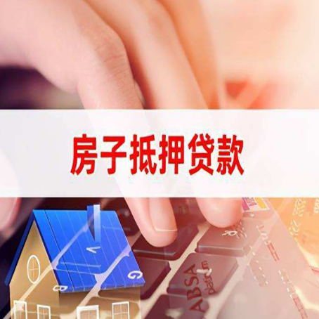 互助房产抵押贷款哪家银行好?