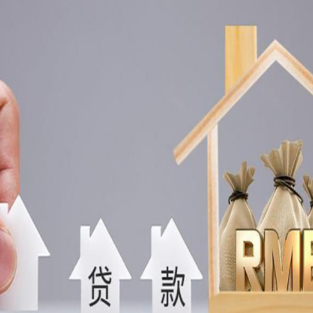 互助房屋二次抵押贷款可以贷多少
