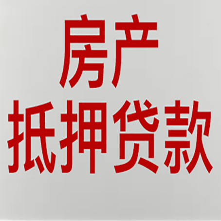 互助房产二次抵押贷款利率全解析