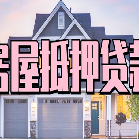 互助房屋抵押贷款当天能放款吗？